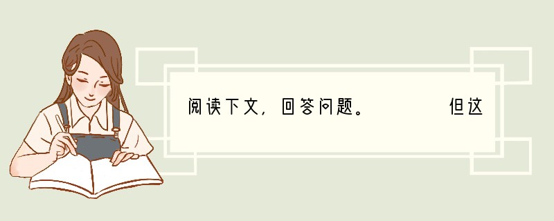 阅读下文，回答问题。　　　　但这九年的生活，除了读书看书之外，究竟给了我一点做人